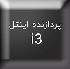 قیمت کامپیوتر با تمام وسایل i3