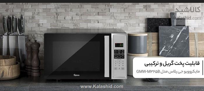 قیمت مایکروویو جی پلاس مدل GMW-M365B