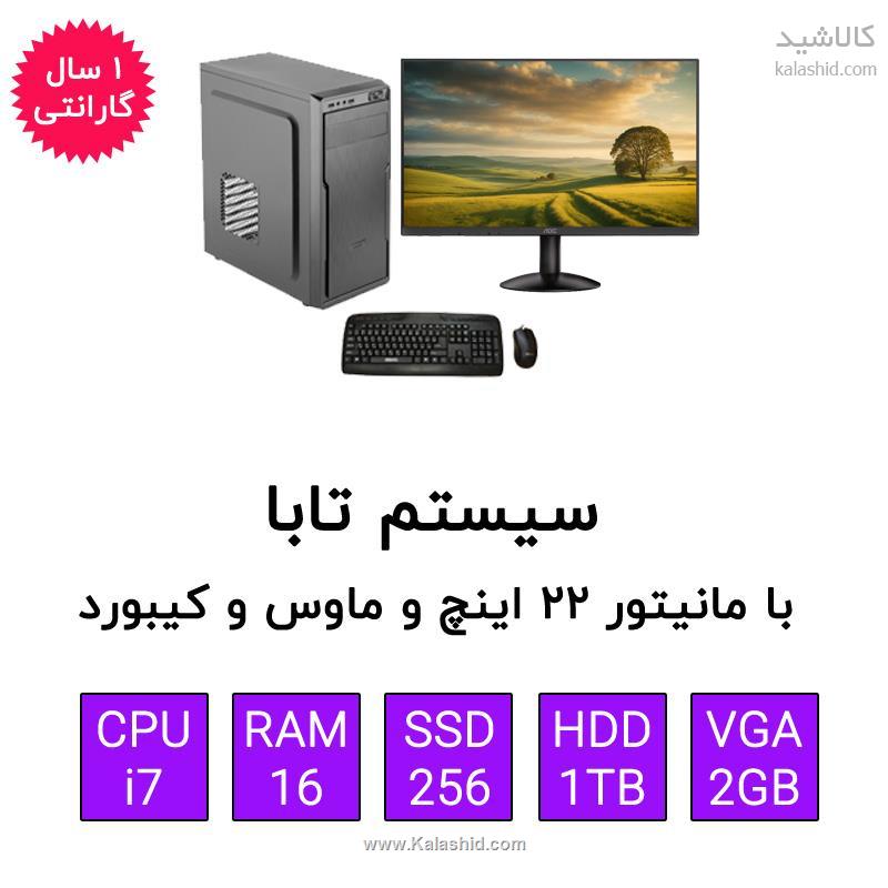 کامپیوتر کامل تابا مانیتور 22 و ماوس و کیبورد