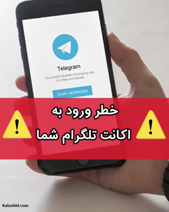 فریب کاربران با تلگرام های جعلی
