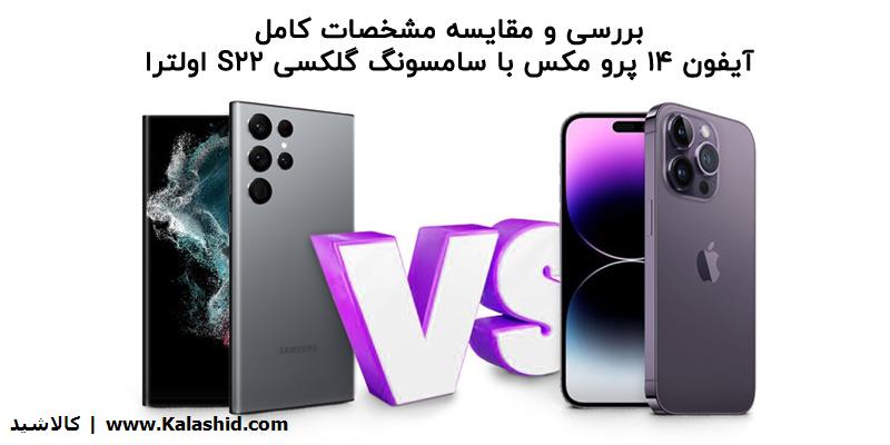 بررسی و مقایسه آیفون 14 پرو مکس با سامسونگ گلکسی S22 اولترا