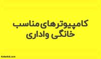 کامپیوتر های مناسب اداری و خانگی کامپیوتر های مناسب اداری و خانگی