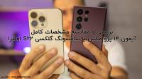 بررسی و مقایسه آیفون 14 پرو مکس با سامسونگ گلکسی S22 اولترا بررسی و مقایسه آیفون 14 پرو مکس با سامسونگ گلکسی S22 اولترا