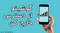 چگونه خط موبایل را از شبکه و دسترس خارج کنیم