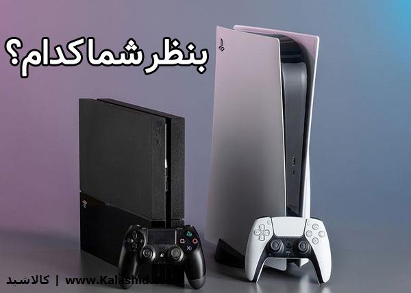 تفاوت و مقایسه جالب ps4 با ps5