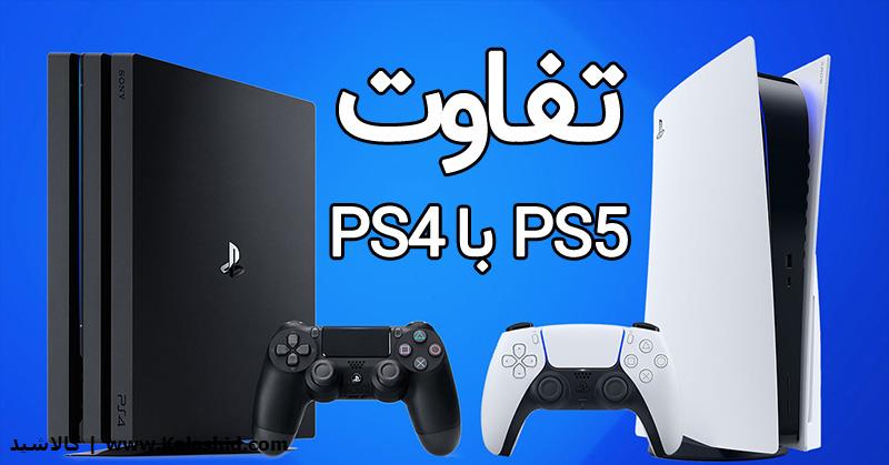 تفاوت و مقایسه جالب ps4 با ps5