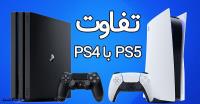 تفاوت و مقایسه جالب ps4 با ps5