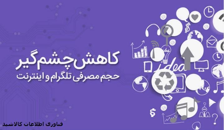 روش کاهش حجم مصرفی اینترنت