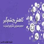 روش کاهش حجم مصرفی اینترنت روش کاهش حجم مصرفی اینترنت