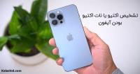 تشخیص اکتیو یا نات اکتیو بودن آیفون تشخیص اکتیو یا نات اکتیو بودن آیفون