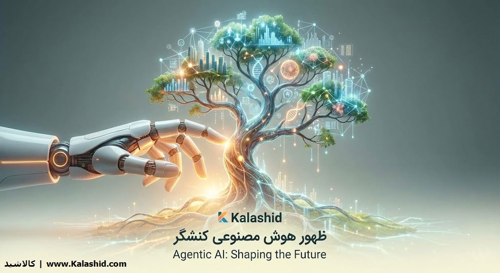 از چت‌بات تا همکار تمام‌عیار: ظهور «هوش مصنوعی کنشگر» (Agentic AI)