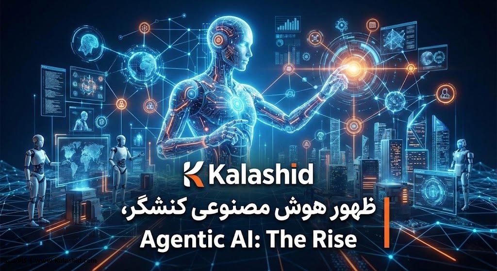 از چت‌بات تا همکار تمام‌عیار: ظهور «هوش مصنوعی کنشگر» (Agentic AI)
