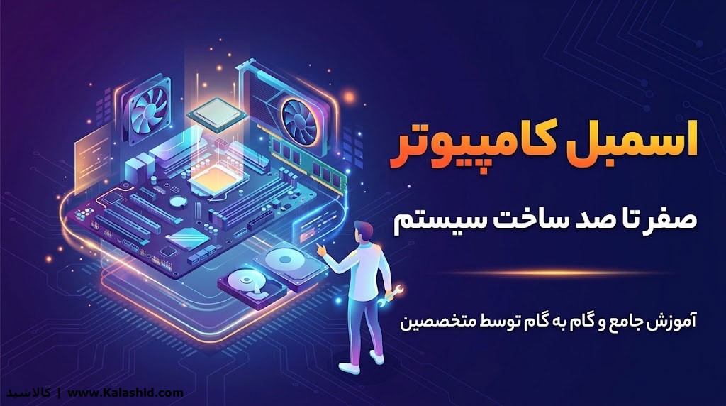 راهنمای جامع اسمبل کامپیوتر - صفر تا صد ساخت سیستم
