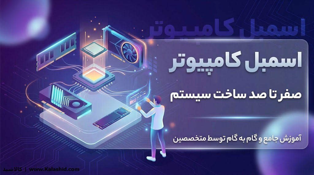 راهنمای جامع اسمبل کامپیوتر - صفر تا صد ساخت سیستم