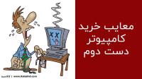 آیا خرید کامپیوتر های دست دوم و استوک بصرفه است یا خیر؟ آیا خرید کامپیوتر های دست دوم و استوک بصرفه است یا خیر؟