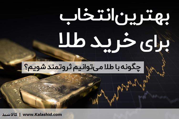 چگونه با طلا میتوانیم ثروتمند شویم؟