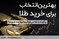 چگونه با طلا میتوانیم ثروتمند شویم؟ چگونه با طلا میتوانیم ثروتمند شویم؟