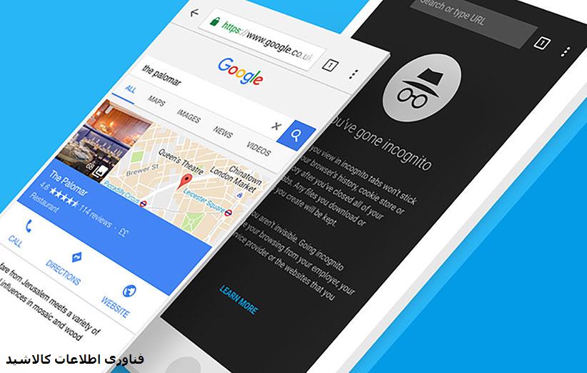راهنمایی جهت استفاده بهتر ازمرورگر کروم گوشی موبایل 