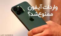 واردات آیفون ممنوع شد یا محدود؟ واردات آیفون ممنوع شد یا محدود؟