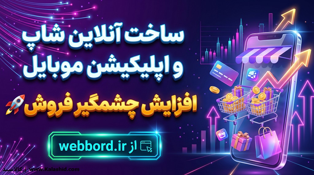 ساخت آنلاین شاپ و اپلیکیشن موبایل نیتیو - وب برد