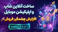 ساخت آنلاین شاپ و اپلیکیشن موبایل نیتیو - وب برد ساخت آنلاین شاپ و اپلیکیشن موبایل نیتیو - وب برد