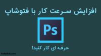 ویدیو آموزش برطرف کردن کندی سرعت فتوشاپ ویدیو آموزش برطرف کردن کندی سرعت فتوشاپ