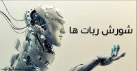 آیا واقعا هوش مصنوعی ترسناک است؟ آیا واقعا هوش مصنوعی ترسناک است؟