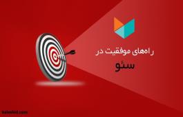 آموزش تکنیک های جدید و پیشرفته سئو SEO آموزش تکنیک های جدید و پیشرفته سئو SEO