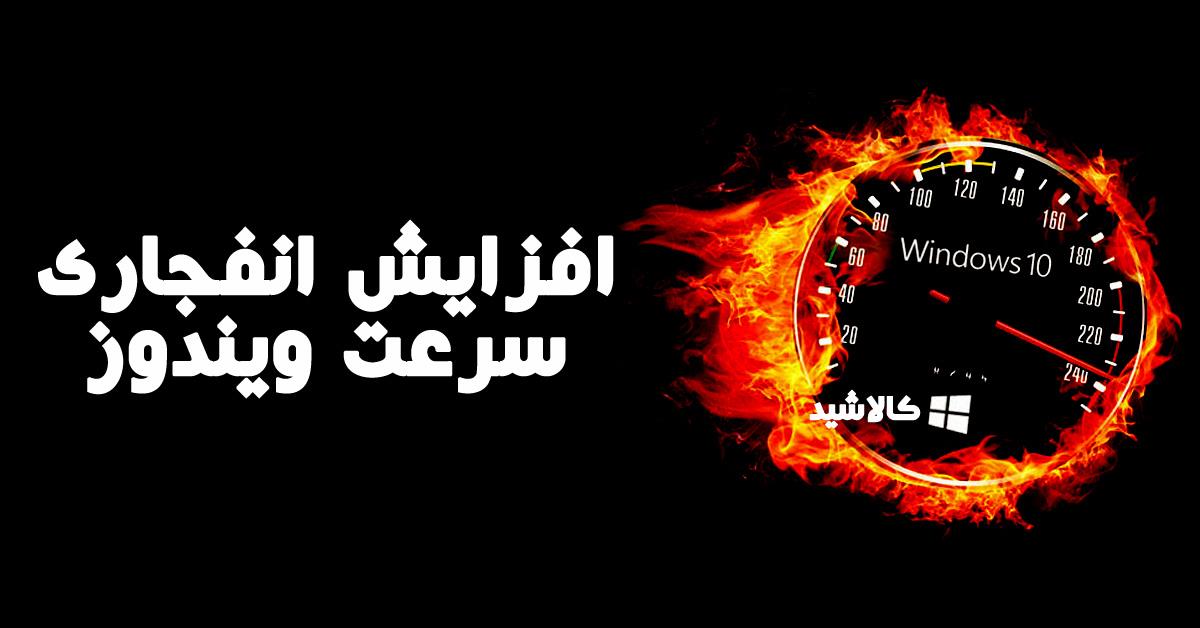 افزایش سرعت ویندوز 10 تضمینی