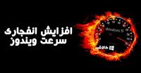 افزایش سرعت ویندوز 10 تضمینی افزایش سرعت ویندوز 10 تضمینی