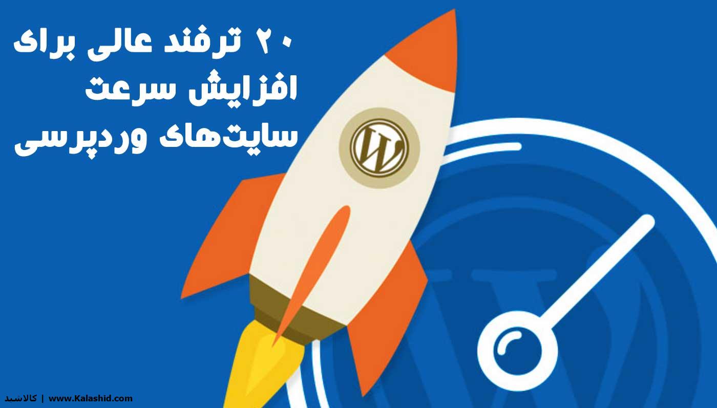 20 ترفند عالی برای افزایش سرعت سایتهای وردپرسی