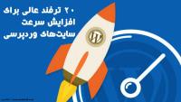 20 ترفند عالی برای افزایش سرعت سایتهای وردپرسی 20 ترفند عالی برای افزایش سرعت سایتهای وردپرسی