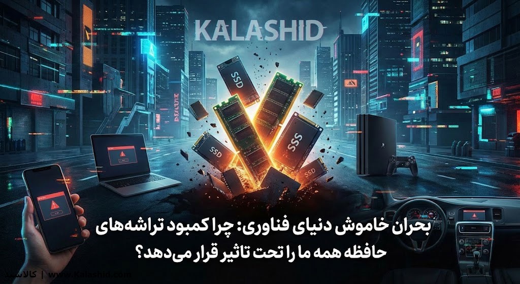 بحران خاموش دنیای فناوری: چرا کمبود تراشه‌های حافظه همه ما را تحت تاثیر قرار می‌دهد؟