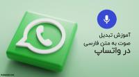 آموزش تبدیل صوت به متن در واتساپ آموزش تبدیل صوت به متن در واتساپ