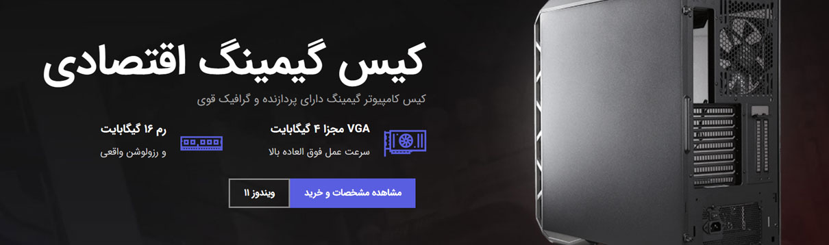 کیس گیمینگ اقتصادی