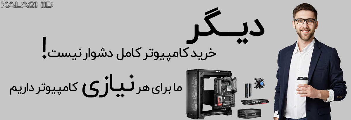 خرید راحت کامپیوتر