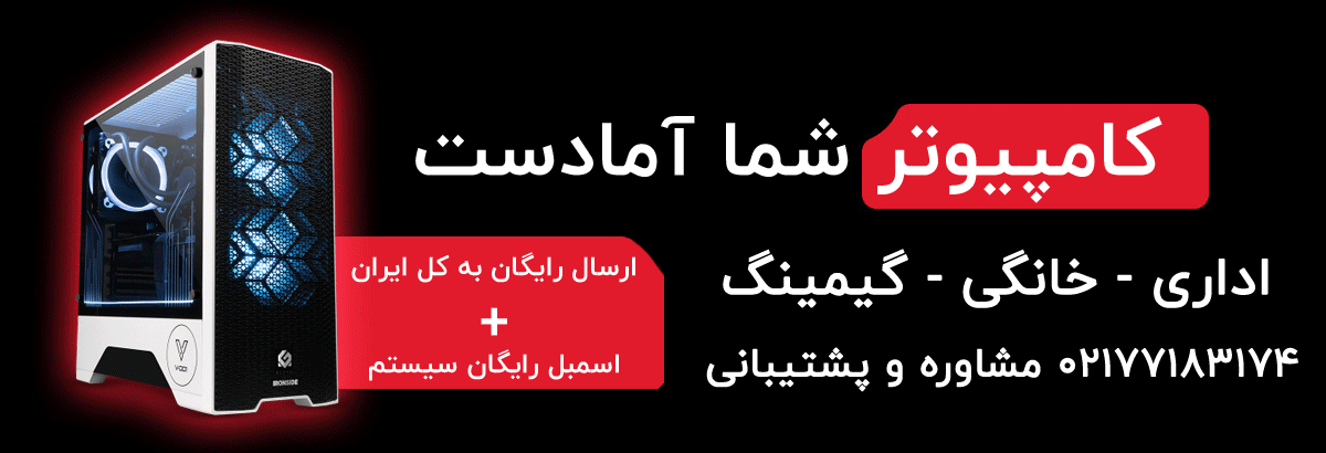 لیست قیمت کیس کامل کامپیوتر با تمام وسایل - خرید سیستم کامپیوتر آماده ارزان اداری و خانگی معمولی - تخفیف ویژه سیستم آماده کامپیوتر به خرید اول - ارسال رایگان