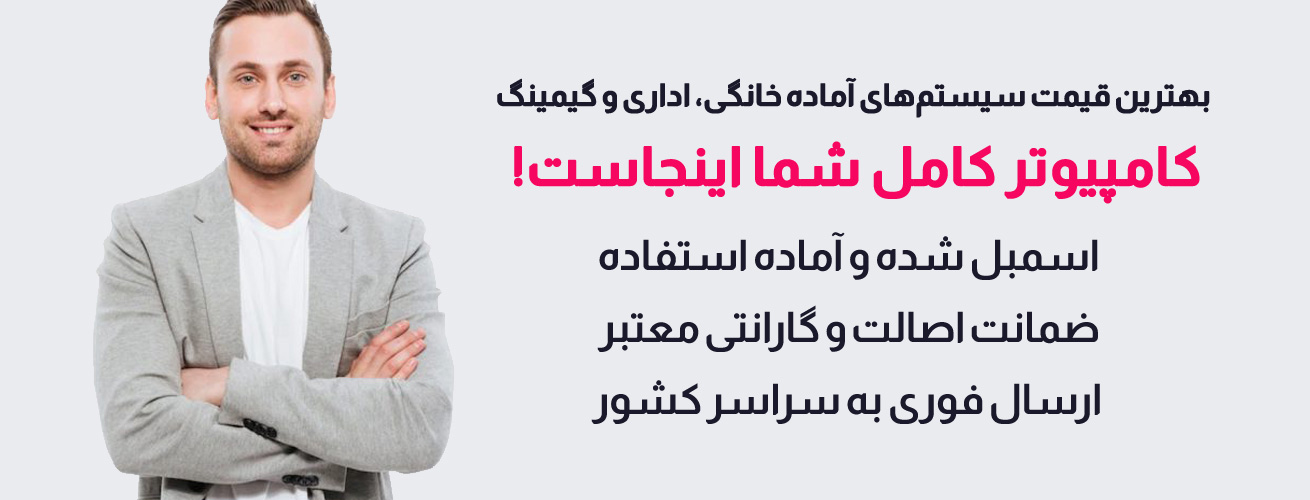 لیست قیمت روز کامپیوتر و خرید انواع سیستم کامپیوتری کامل، خانگی، اداری و گیمینگ